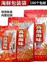 海味包装袋自封自立虾米鱿鱼丝虾皮沙虫北海海味半斤礼品袋子