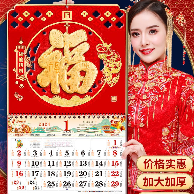 2024年新款大号挂历龙年批发福字年历家用挂墙日历中国风人寿月历