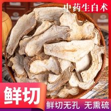 白术片 白术 鲜切无孔生白术片 白术生白术粉面膜