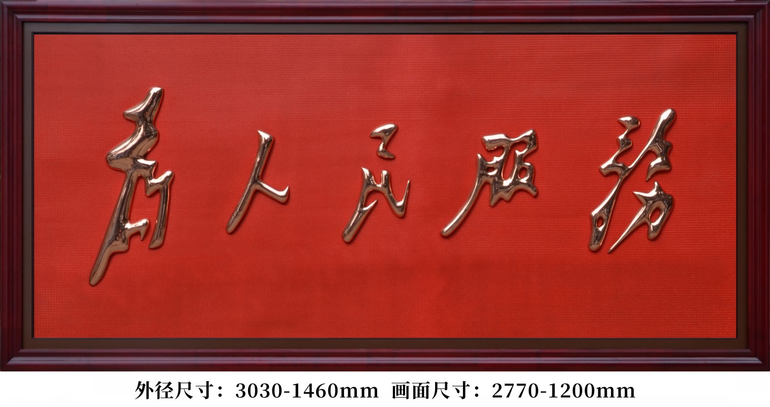 紫铜浮雕画为人民服务文字牌匾中式企事业单位大厅挂匾装饰画