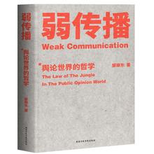 弱传播 新闻、传播 国家行政学院出版社