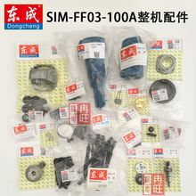 东成S1M-FF03-100A角磨机 转子 定子 开关 输出轴 头壳 整机配件