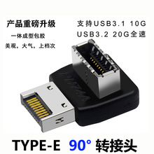 电脑主板USB3.1TYPE-E接口90度转向弯头前置TYPE-C装机走线带外壳