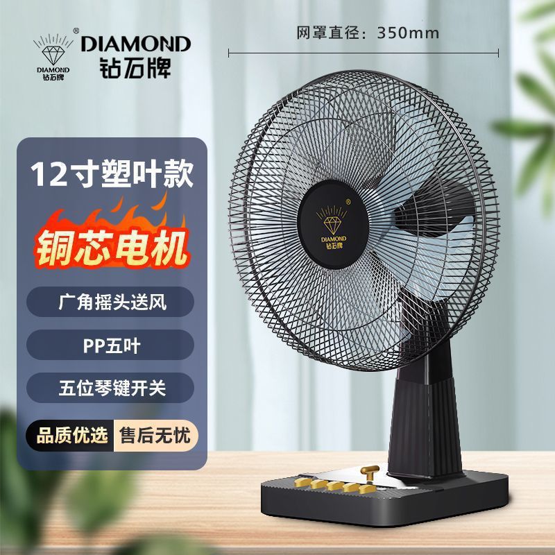钻石牌电风扇台式家用桌面风扇学生宿舍落地16寸卧室大风力台扇