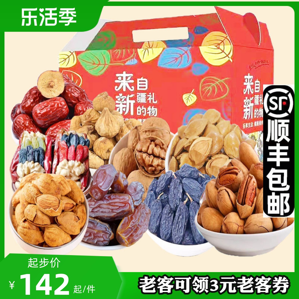 享首单包邮或首单立减成交评价包装规格九种新疆干果礼盒2250g163