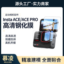 适用影石Insta360 Ace pro钢化膜屏幕保护膜镜头膜运动相机贴膜