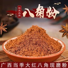 八角粉 正宗大茴香粉 香料调料大茴粉 卤料大全 纯正炒菜调味500g