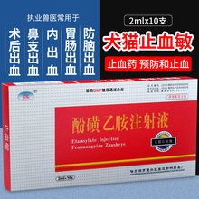 止血敏兽用宠物酚磺乙胺犬猫止血敏注射液狗瘟猫瘟细小止血针2ml