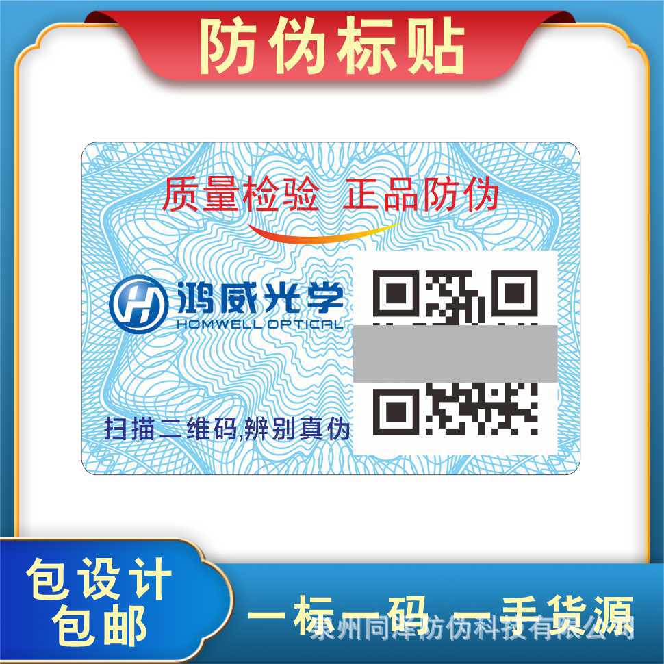眼镜片防伪标签 光学类二维码防伪商标 隐形眼镜包装封口贴印刷