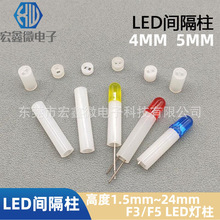 LED间隔柱 LED灯柱 F3 F5*14隔离柱 3*8 4*12 5*5 6.3mm三孔灯柱