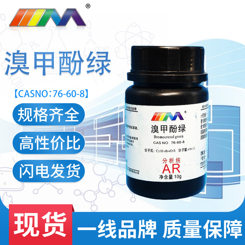 卡朗试剂 溴甲酚绿 分析纯AR10g CAS:76-60-8 化学实验试剂