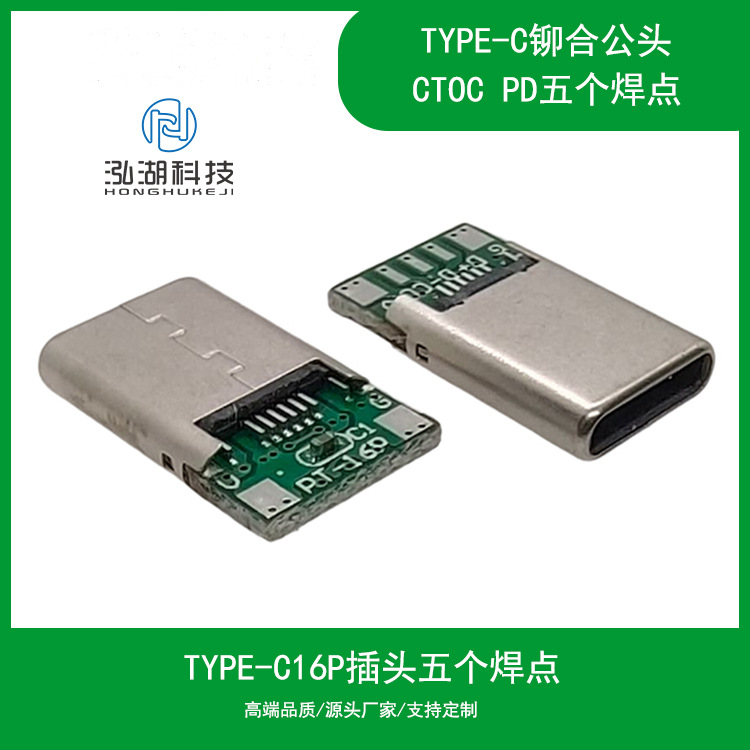 TYPE-C公头16P铆合5个焊点插头 PD快充3A大电流连接器