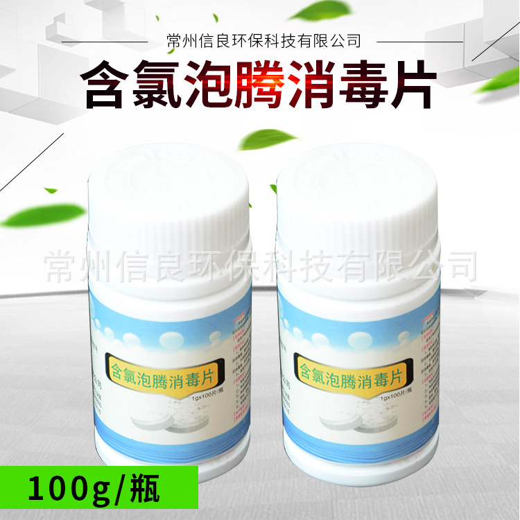 【含氯消毒液】家用医院污水含氯消毒液 易溶除臭消毒片100g