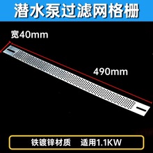 潜水泵过滤网 护网格栅网片2.2/5.5不锈钢塑料防护网条罩水泵配件