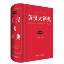 英汉大词典(全新版)