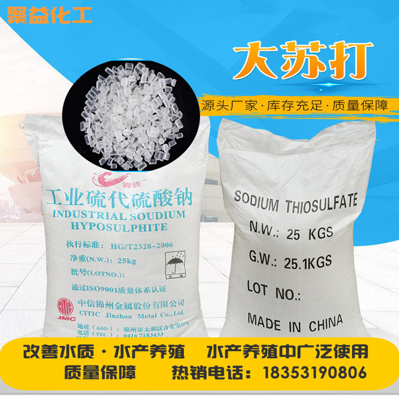 大苏打硫代硫酸钠水产专用大中小颗粒海波99
