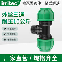 IRRITEC pe管件塑料接头 外丝三通快接头快速抢修接头配件