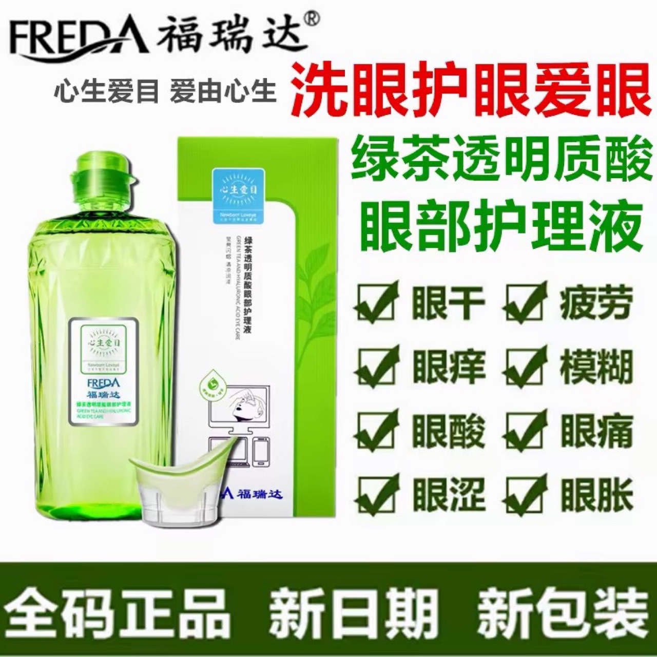 福瑞达洗眼液正品心生爱目清洁干涩缓解眼疲劳眼部护理液-阿里巴巴