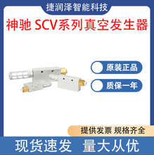 SNS神驰真空发生器SCV-05CK负压开关机械手配件型号齐全 原装现货