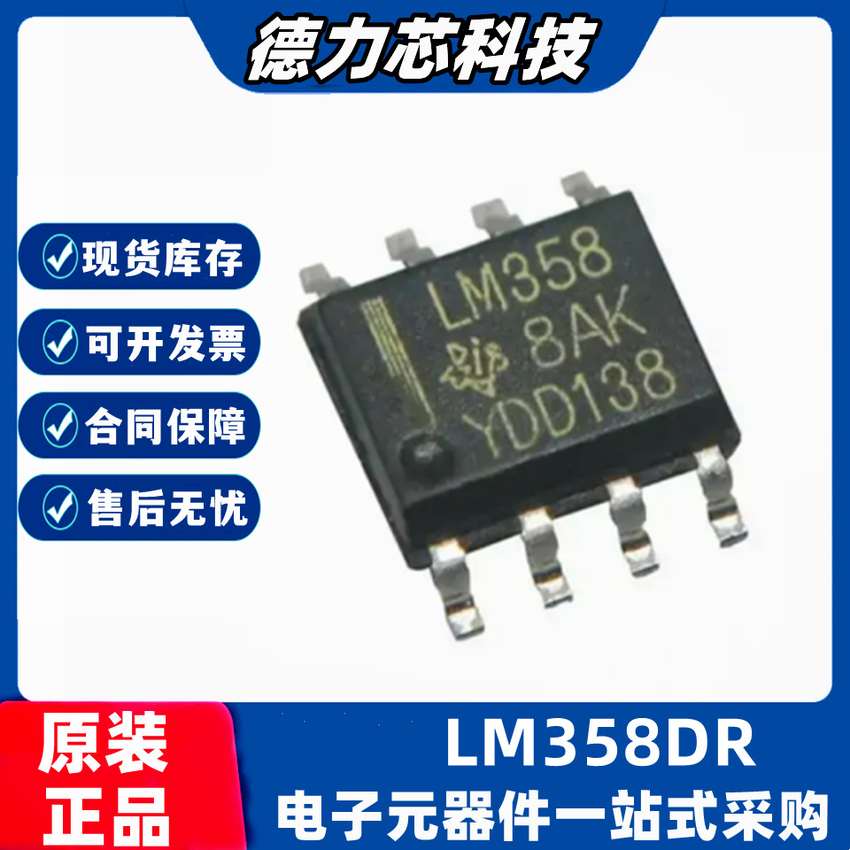 TI/德州专营 LM358DR 封装SOIC-8 LM358DR lm358 电源管理芯片IC