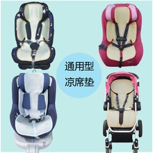 安全座椅凉席婴儿车儿童安座椅餐椅伞车景观吸汗水洗夏季垫子通用