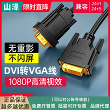 山泽DVI转VGA转接线24+1高清转换器电脑投影仪显卡显示屏连接线