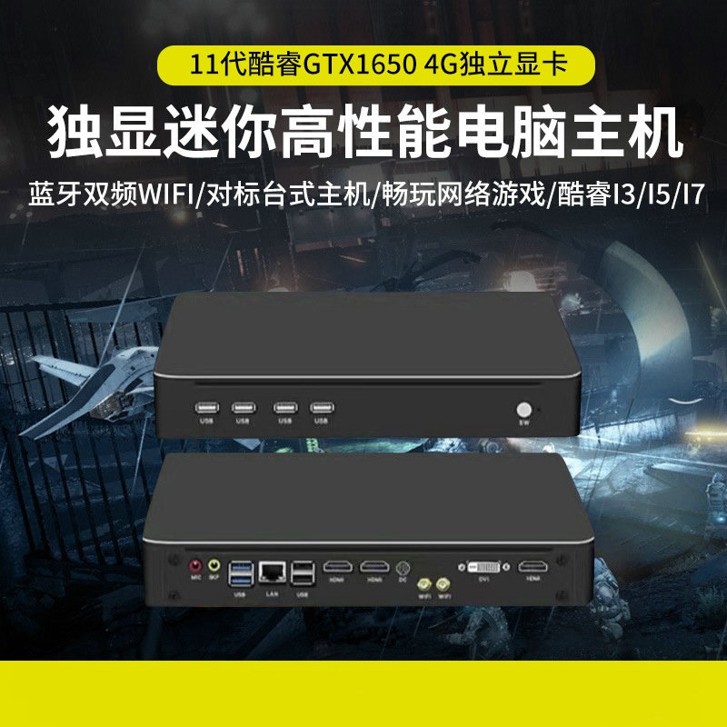 酷睿迷你电脑独显GTX1650家用高清4K影视HTPCminipc台式微型主机