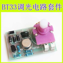 BT33型调光灯套件 单结晶体管调光散件 电子制作 DIY 套件 散件