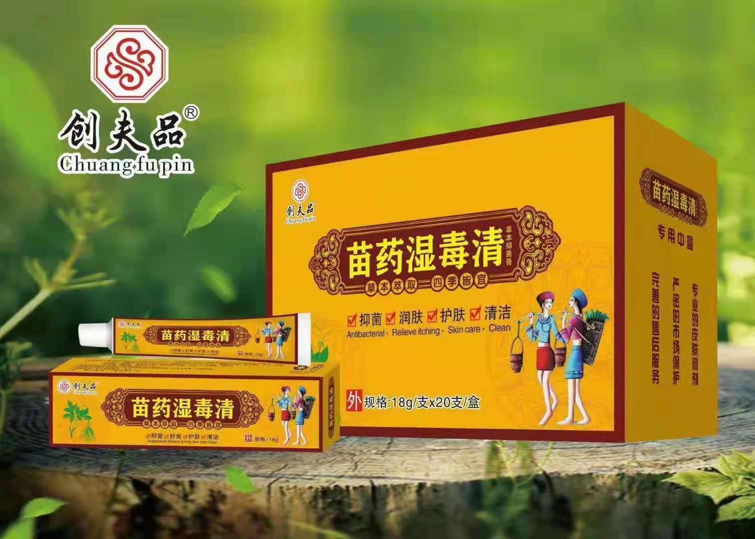 创夫品苗药湿毒清皮肤瘙痒软膏癣藓痒灵肤毒康乳膏皮肤外用现货