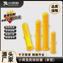 小黄鱼膨胀管6MM尼龙黄色塑料胀管胶塞胶塞锚固钉膨胀管M6|M8|M10