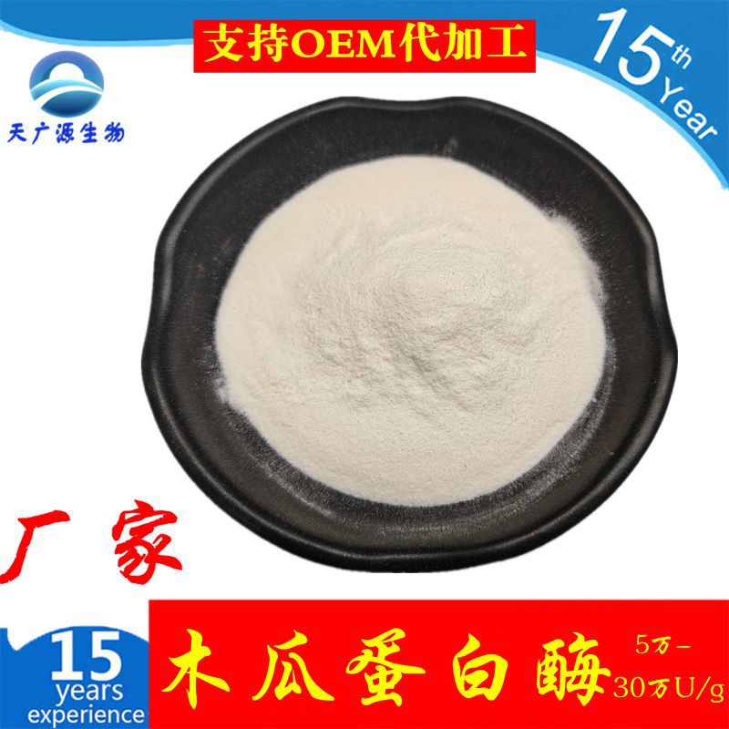 木瓜蛋白酶 5万-200万U/g  木瓜酶制剂  多种规格 厂家现货  三证