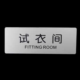试衣间提示牌男女更衣室指示牌门牌墙贴铝塑板标识牌室内告示牌