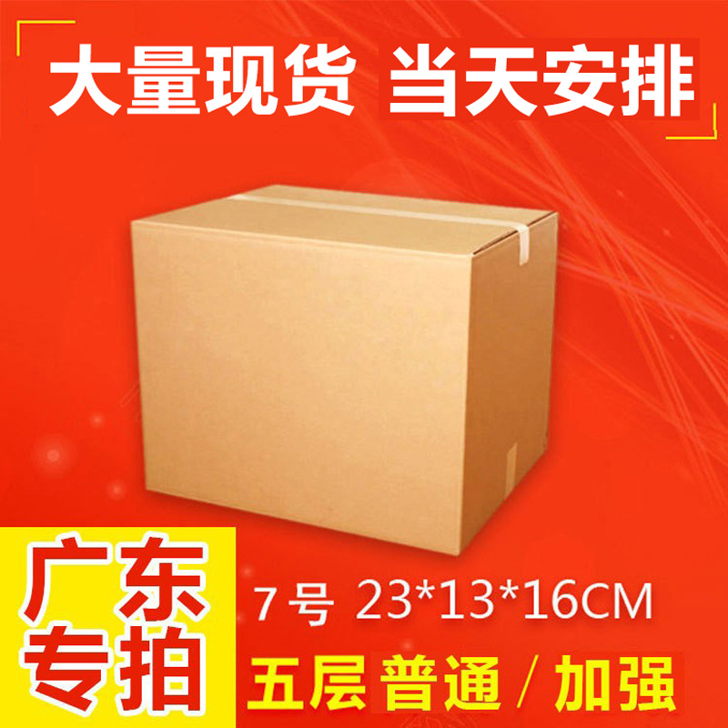 五层kk加强7号加厚纸箱现货牛卡盒快递纸盒子包装箱纸板厂广东