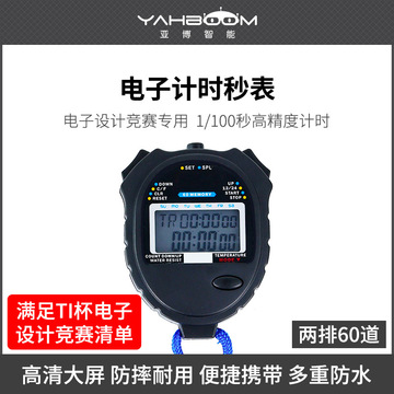 电子计数秒表跑步定时器运动训练ti杯比赛大学生电子设计竞赛专用