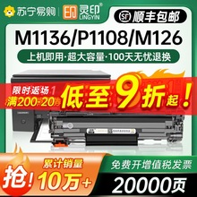 适用惠普m1136硒鼓CC388A HP1108 m126a/nw p1106打印机p1007 p10