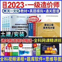 造价师2023年教材全套土建安装一造考试书历年真题试卷习题集