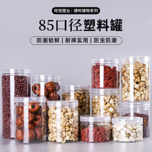 现货85*120pet透明塑料罐塑料花茶罐子广口包装瓶坚果零食密封罐