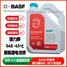 巴斯夫固力顺G48新能源电池液 BASF G48 -45℃ 发动机冷却液 正品