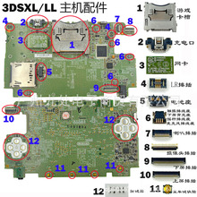 3DSXL/LL主机维修配件 老大三 液晶排插 卡槽 充电口 触屏排插