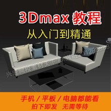 课程效果图渲染3D室内设计自学建模3DMAX视频教程入门Vray基础零