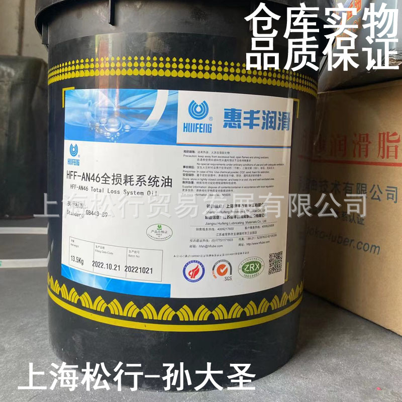 上海惠丰hff-an46号全损耗系统油46#机械油全损耗机械油-阿里巴巴