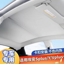 广汽埃安splus/Y/Vplus/LXplus天幕遮阳帘车顶全景天窗防晒网隔板