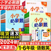 2024小学必刷题一年级二年级三四五六年级上册语文数学英语全套