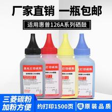 适用惠普126A碳粉CP1025 M175a M275nw CE310A彩色激光打印机墨粉