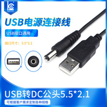 USB转DC公头5.5*2.1usb电源线小风扇台灯圆孔充电线圆头5V通用线