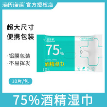 海氏海诺75%酒精消毒湿巾湿纸巾10片每包抽取式随身装