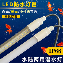 LED防水灯管鱼缸渔船水族馆水草潜水灯户外三防水陆两用照明灯具