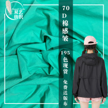 70D棉感皱 尼龙四面弹锦纶起皱布休闲服棉服风衣羽绒服防晒衣面料