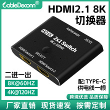 8K高清HDMI2.1 二进一出切换器 厂家现货4K@120Hz 8K@30Hz切换器