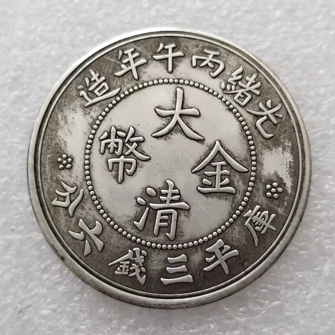 仿古大清光绪纪念币银元批发收藏#0578-阿里巴巴